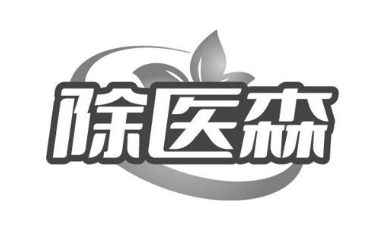 除医森