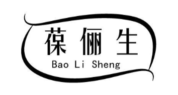 葆俪生