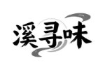 溪寻味