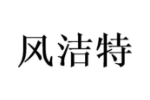 风洁特