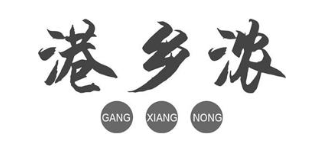 港乡浓