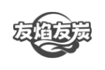 友焰友炭