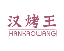 汉烤王