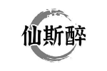 仙斯醉
