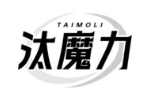 汰魔力