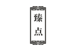 臻点