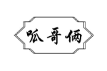 呱哥俩