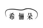 希俪朵