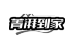 菁湃到家