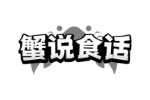 蟹说食话