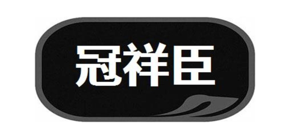 冠祥臣