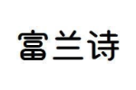 富兰诗
