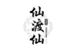 仙渡仙