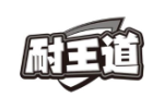 耐王道