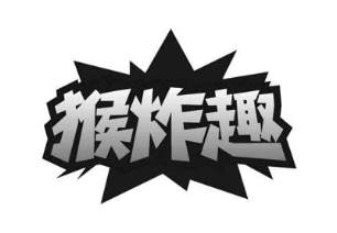 猴炸趣
