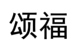 颂福