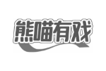 熊喵有戏