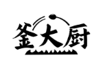 釜大厨