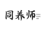 同养师