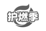 护燃季