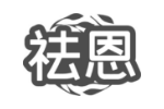 祛恩