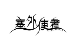 塞外使者