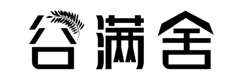 谷满舍