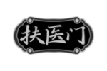 扶医门