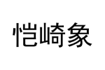 恺崎象
