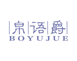 帛语爵