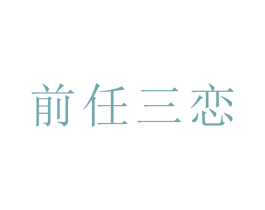 前任三恋