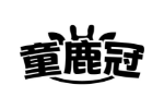 童鹿冠