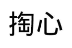 掏心
