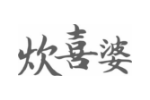 炊喜婆