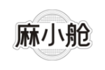麻小舱