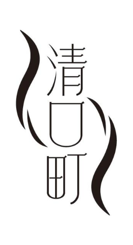 清口町