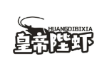 皇帝陛虾