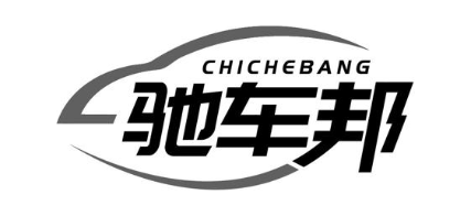 驰车邦