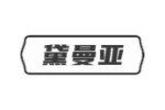 黛曼亚