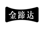 金蹄达
