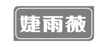 婕雨薇