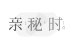 亲秘时