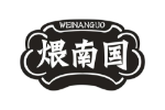煨南国