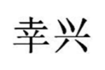 幸兴
