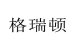 格瑞顿