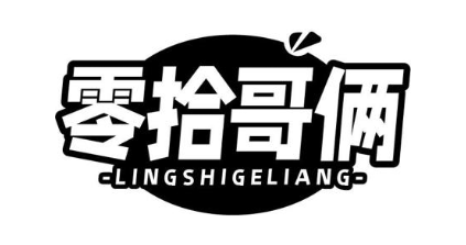 零拾哥俩