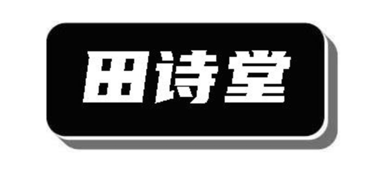 田诗堂