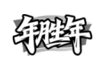 年胜年