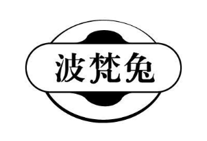 波梵兔