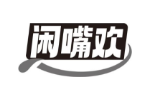 闲嘴欢